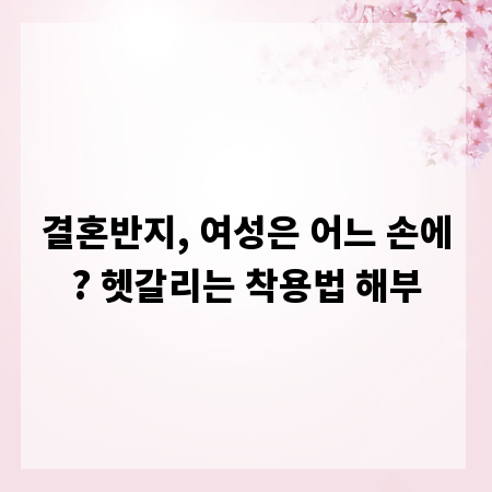 결혼반지, 여성은 어느 손에? 헷갈리는 착용법 해부