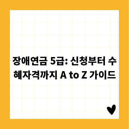 장애연금 5급: 신청부터 수혜자격까지 A to Z 가이드