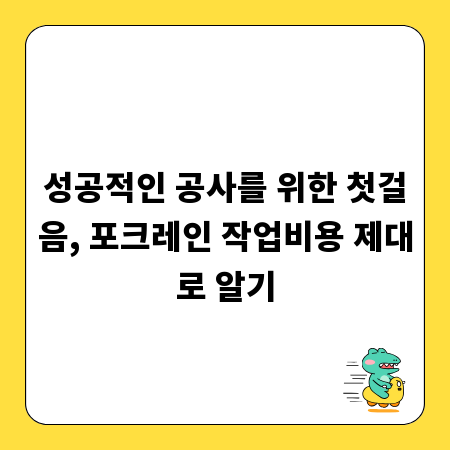 성공적인 공사를 위한 첫걸음, 포크레인 작업비용 제대로 알기