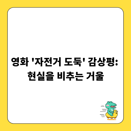 영화 '자전거 도둑' 감상평: 현실을 비추는 거울