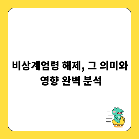 비상계엄령 해제, 그 의미와 영향 완벽 분석