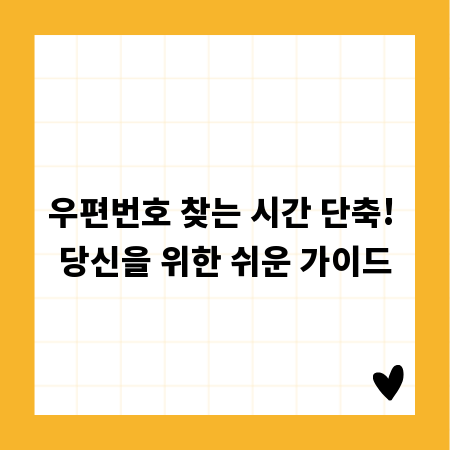우편번호 찾는 시간 단축! 당신을 위한 쉬운 가이드