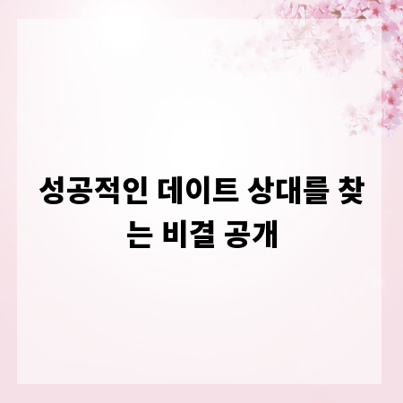성공적인 데이트 상대를 찾는 비결 공개