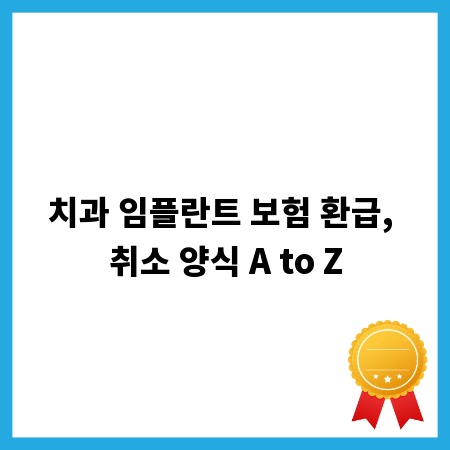 치과 임플란트 보험 환급, 취소 양식 A to Z