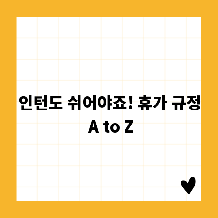 인턴도 쉬어야죠! 휴가 규정 A to Z