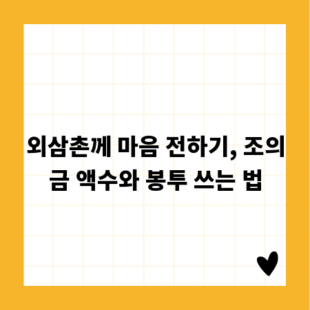 외삼촌께 마음 전하기, 조의금 액수와 봉투 쓰는 법