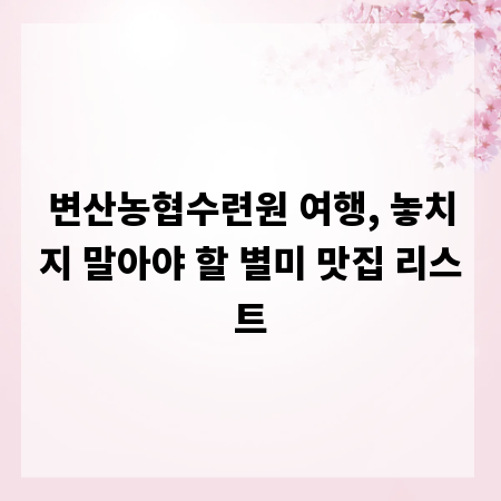 변산농협수련원 여행, 놓치지 말아야 할 별미 맛집 리스트