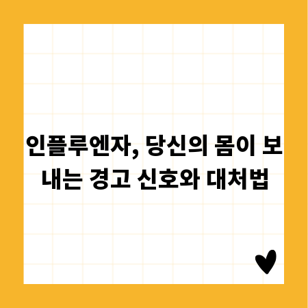 인플루엔자, 당신의 몸이 보내는 경고 신호와 대처법