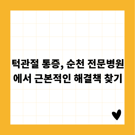 턱관절 통증, 순천 전문병원에서 근본적인 해결책 찾기