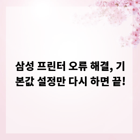 삼성 프린터 오류 해결, 기본값 설정만 다시 하면 끝!