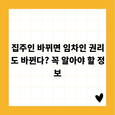 집주인 바뀌면 임차인 권리도 바뀐다? 꼭 알아야 할 정보