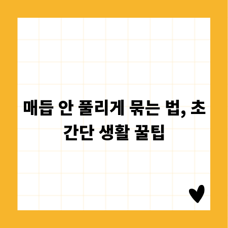 매듭 안 풀리게 묶는 법, 초간단 생활 꿀팁
