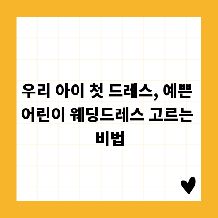 우리 아이 첫 드레스, 예쁜 어린이 웨딩드레스 고르는 비법