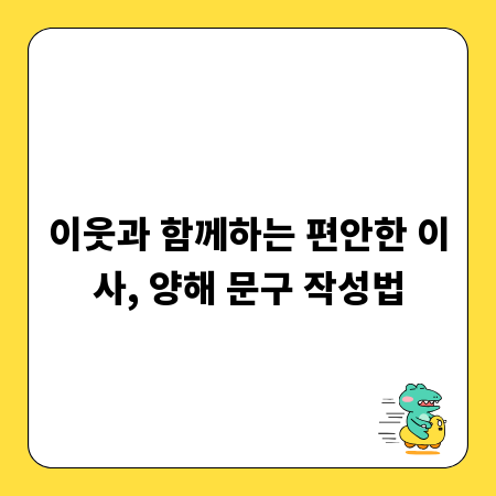 이웃과 함께하는 편안한 이사, 양해 문구 작성법