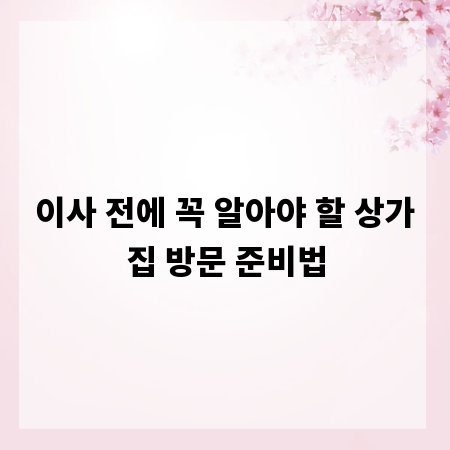 이사 전에 꼭 알아야 할 상가집 방문 준비법