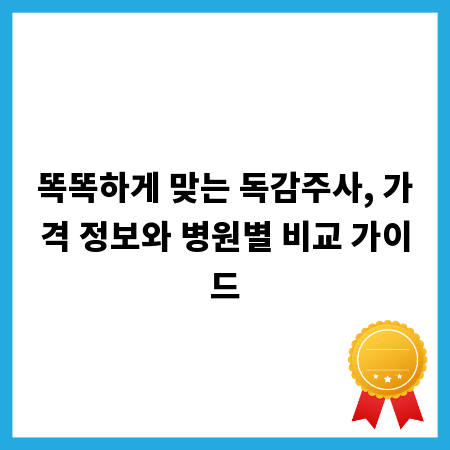 똑똑하게 맞는 독감주사, 가격 정보와 병원별 비교 가이드