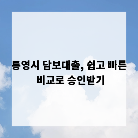 통영시 담보대출, 쉽고 빠른 비교로 승인받기