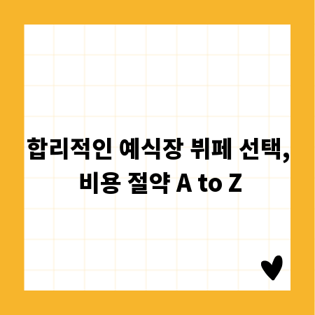 합리적인 예식장 뷔페 선택, 비용 절약 A to Z