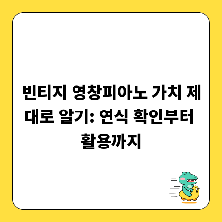 빈티지 영창피아노 가치 제대로 알기: 연식 확인부터 활용까지