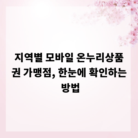 지역별 모바일 온누리상품권 가맹점, 한눈에 확인하는 방법
