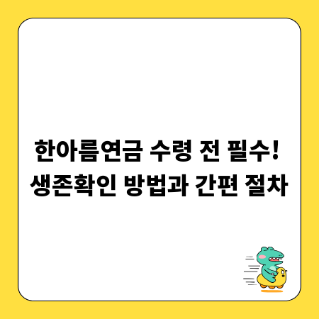 한아름연금 수령 전 필수! 생존확인 방법과 간편 절차