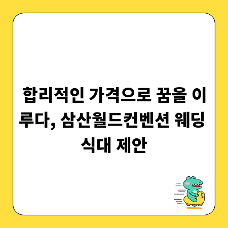 합리적인 가격으로 꿈을 이루다, 삼산월드컨벤션 웨딩 식대 제안