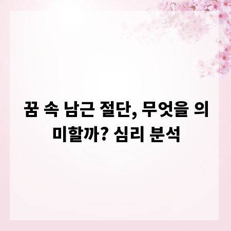꿈 속 남근 절단, 무엇을 의미할까? 심리 분석