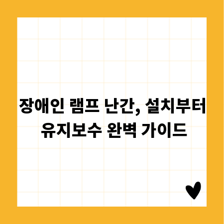 장애인 램프 난간, 설치부터 유지보수 완벽 가이드
