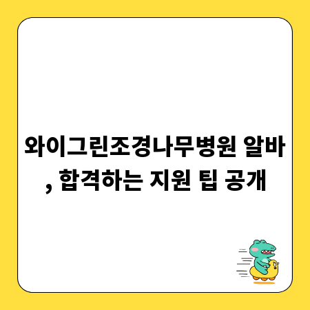와이그린조경나무병원 알바, 합격하는 지원 팁 공개