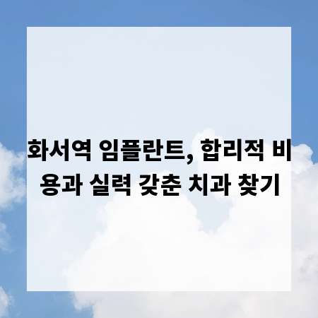 화서역 임플란트, 합리적 비용과 실력 갖춘 치과 찾기