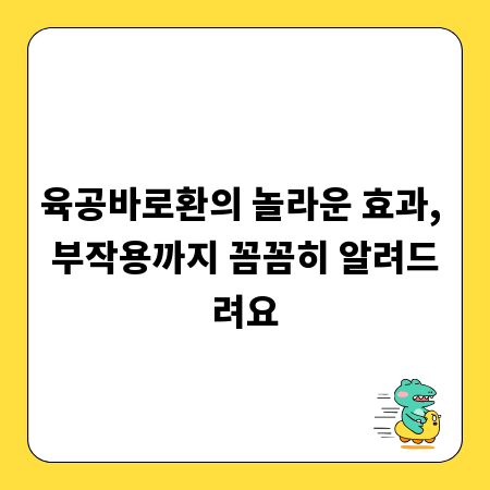 육공바로환의 놀라운 효과, 부작용까지 꼼꼼히 알려드려요