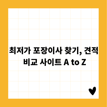 최저가 포장이사 찾기, 견적 비교 사이트 A to Z