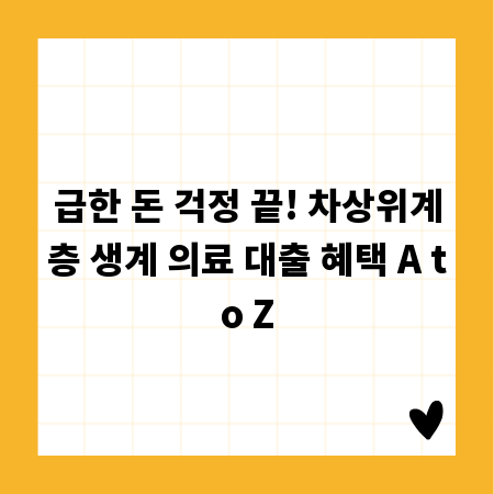 급한 돈 걱정 끝! 차상위계층 생계 의료 대출 혜택 A to Z