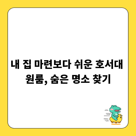 내 집 마련보다 쉬운 호서대 원룸, 숨은 명소 찾기