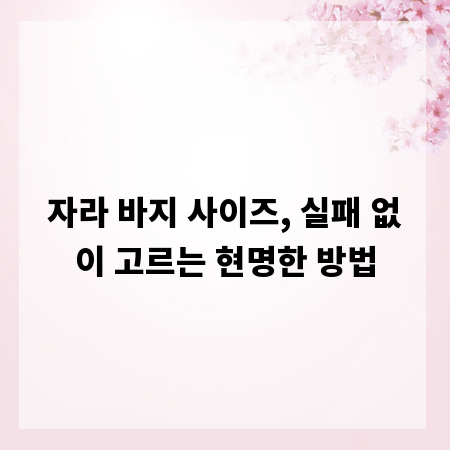 자라 바지 사이즈, 실패 없이 고르는 현명한 방법