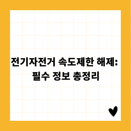 전기자전거 속도제한 해제: 필수 정보 총정리