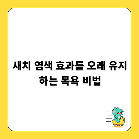 새치 염색 효과를 오래 유지하는 목욕 비법