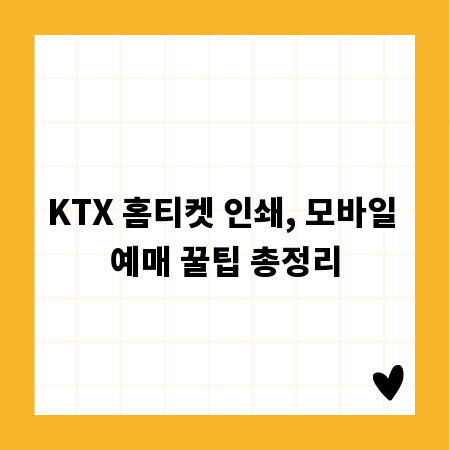 KTX 홈티켓 인쇄, 모바일 예매 꿀팁 총정리