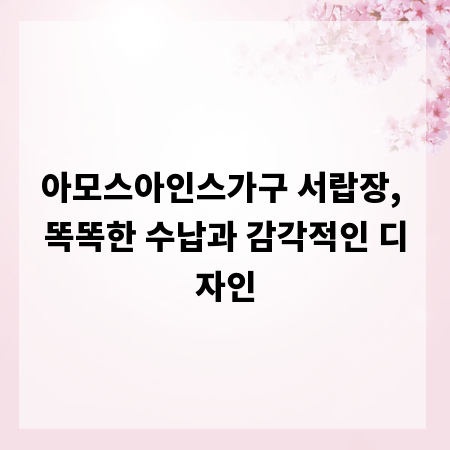 아모스아인스가구 서랍장, 똑똑한 수납과 감각적인 디자인