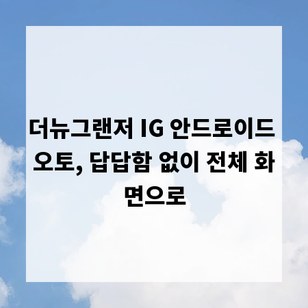 더뉴그랜저 IG 안드로이드 오토, 답답함 없이 전체 화면으로