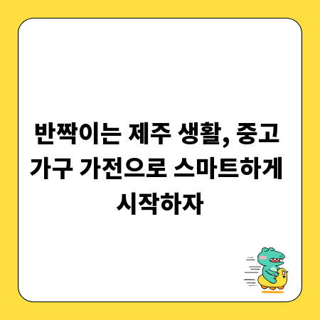 반짝이는 제주 생활, 중고 가구 가전으로 스마트하게 시작하자