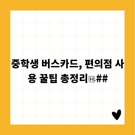 중학생 버스카드, 편의점 사용 꿀팁 총정리
##