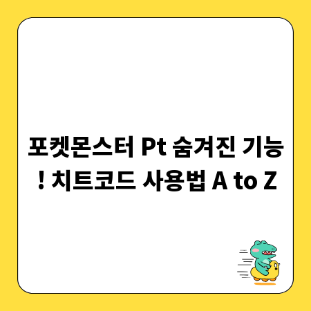 포켓몬스터 Pt 숨겨진 기능! 치트코드 사용법 A to Z