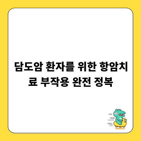 담도암 환자를 위한 항암치료 부작용 완전 정복