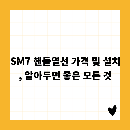 SM7 핸들열선 가격 및 설치, 알아두면 좋은 모든 것
