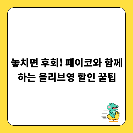 놓치면 후회! 페이코와 함께하는 올리브영 할인 꿀팁