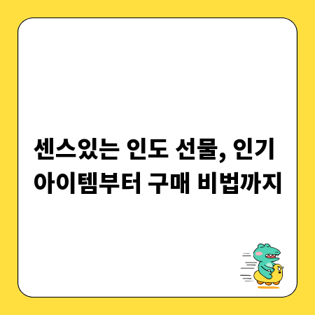 센스있는 인도 선물, 인기 아이템부터 구매 비법까지