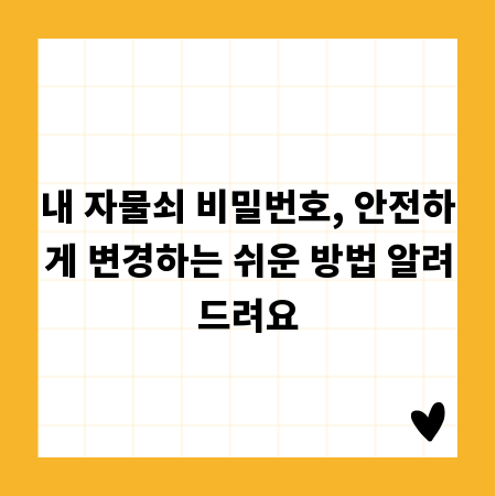 내 자물쇠 비밀번호, 안전하게 변경하는 쉬운 방법 알려드려요
