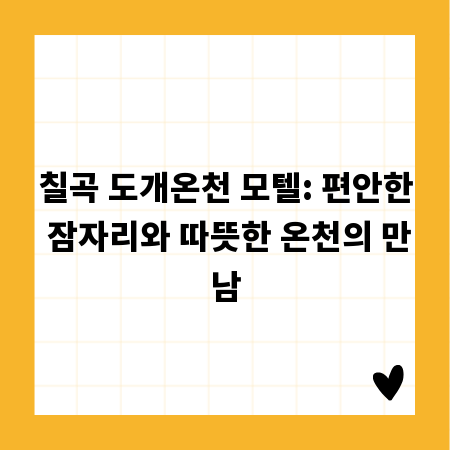 칠곡 도개온천 모텔: 편안한 잠자리와 따뜻한 온천의 만남