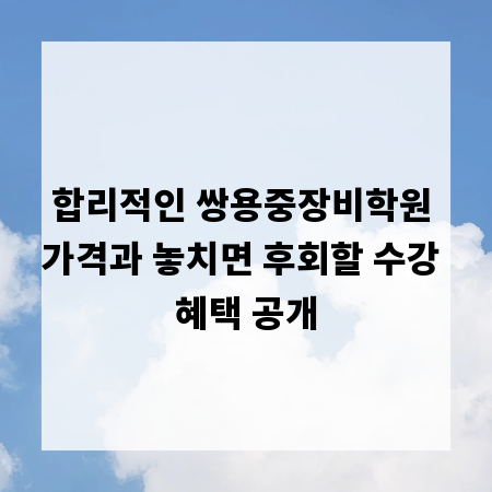 합리적인 쌍용중장비학원 가격과 놓치면 후회할 수강 혜택 공개